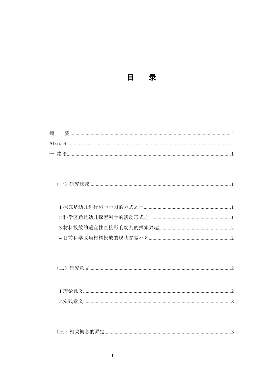 科学区角活动的材料投放策略以西安S幼儿园中班为例_第3页