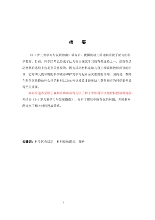 科学区角活动的材料投放策略以西安S幼儿园中班为例