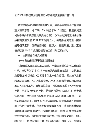 区2023年推动黄河流域生态保护和高质量发展工作计划