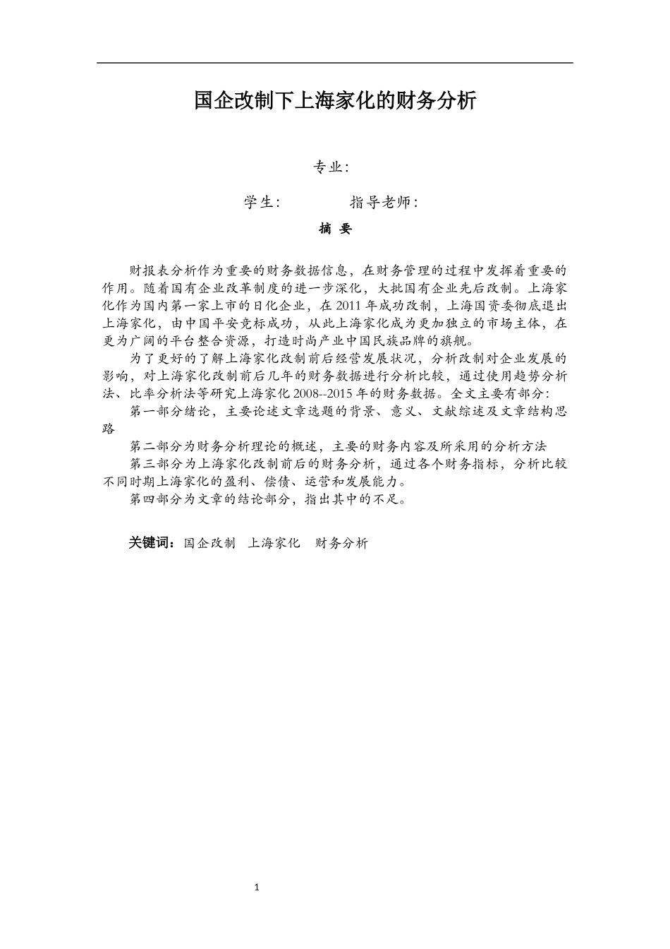 国企改制下上海家化财务分析_第1页