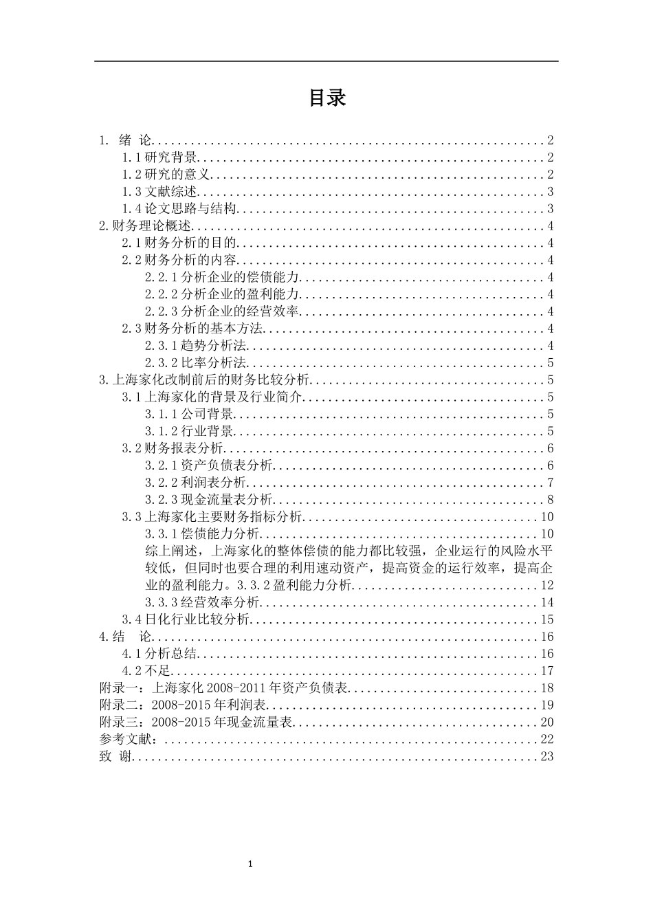 国企改制下上海家化财务分析_第2页