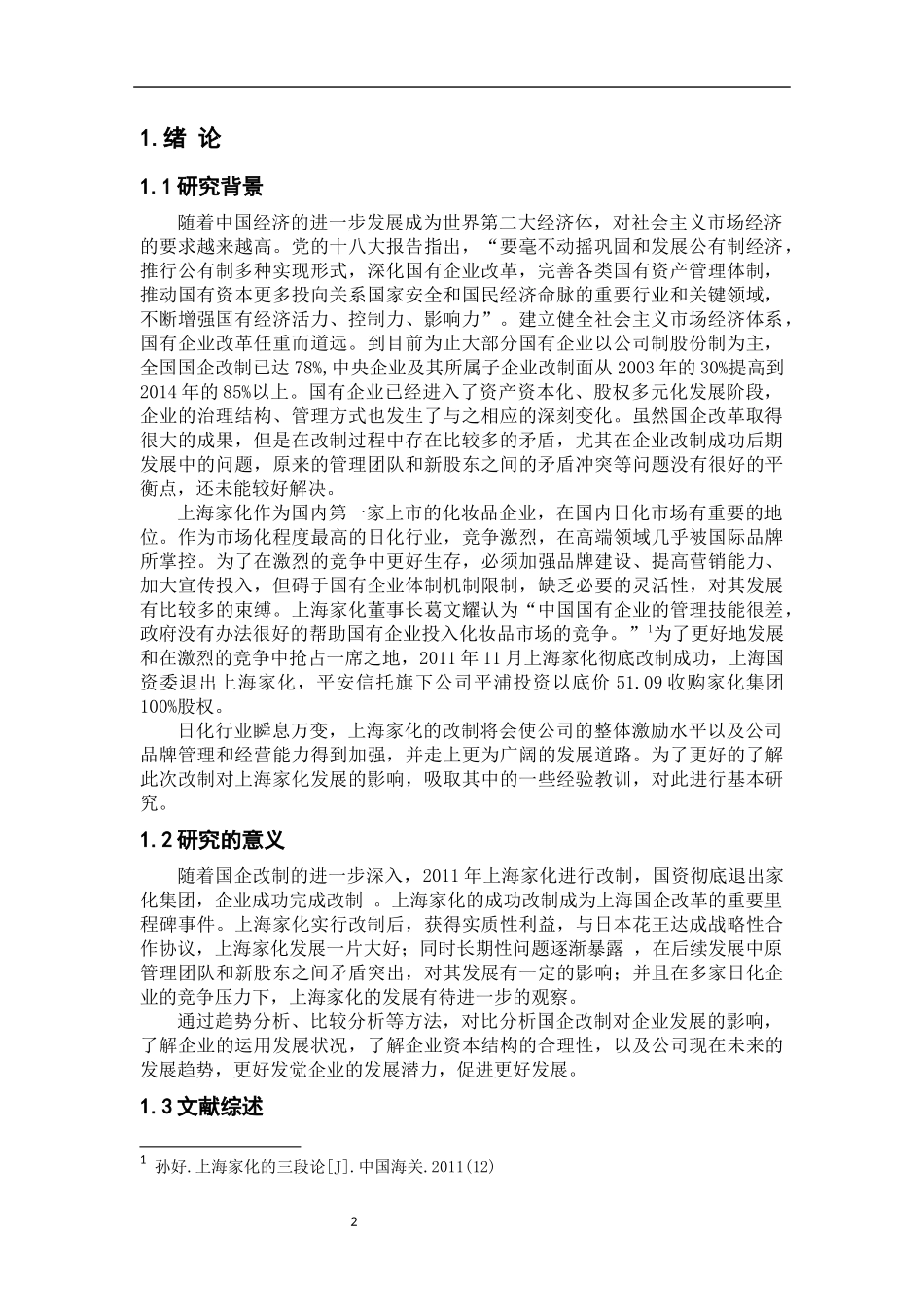 国企改制下上海家化财务分析_第3页