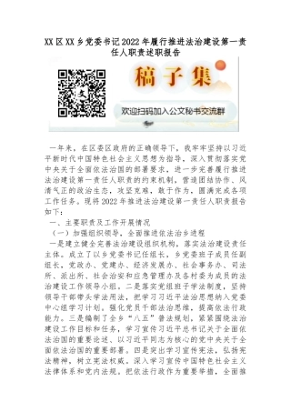 区XX乡党委书记2022年履行推进法治建设第一责任人职责述职报告