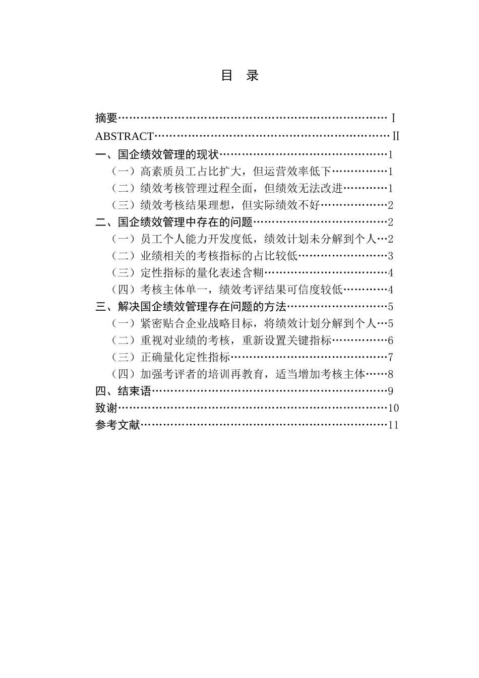 国企绩效管理中常见问题分析_第1页