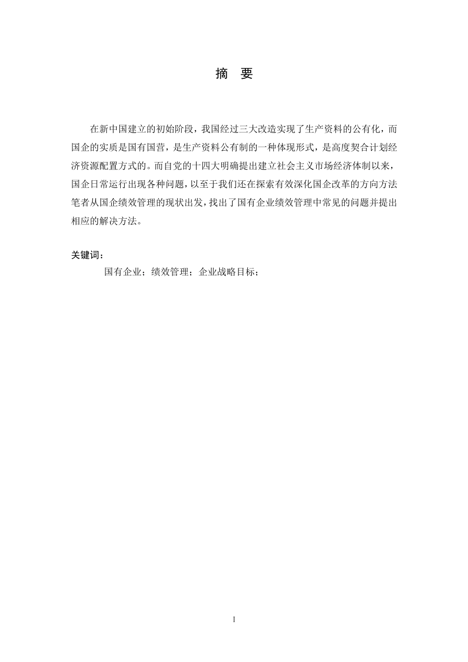 国企绩效管理中常见问题分析_第2页