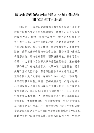 区城市管理和综合执法局2022年工作总结和2023年工作计划