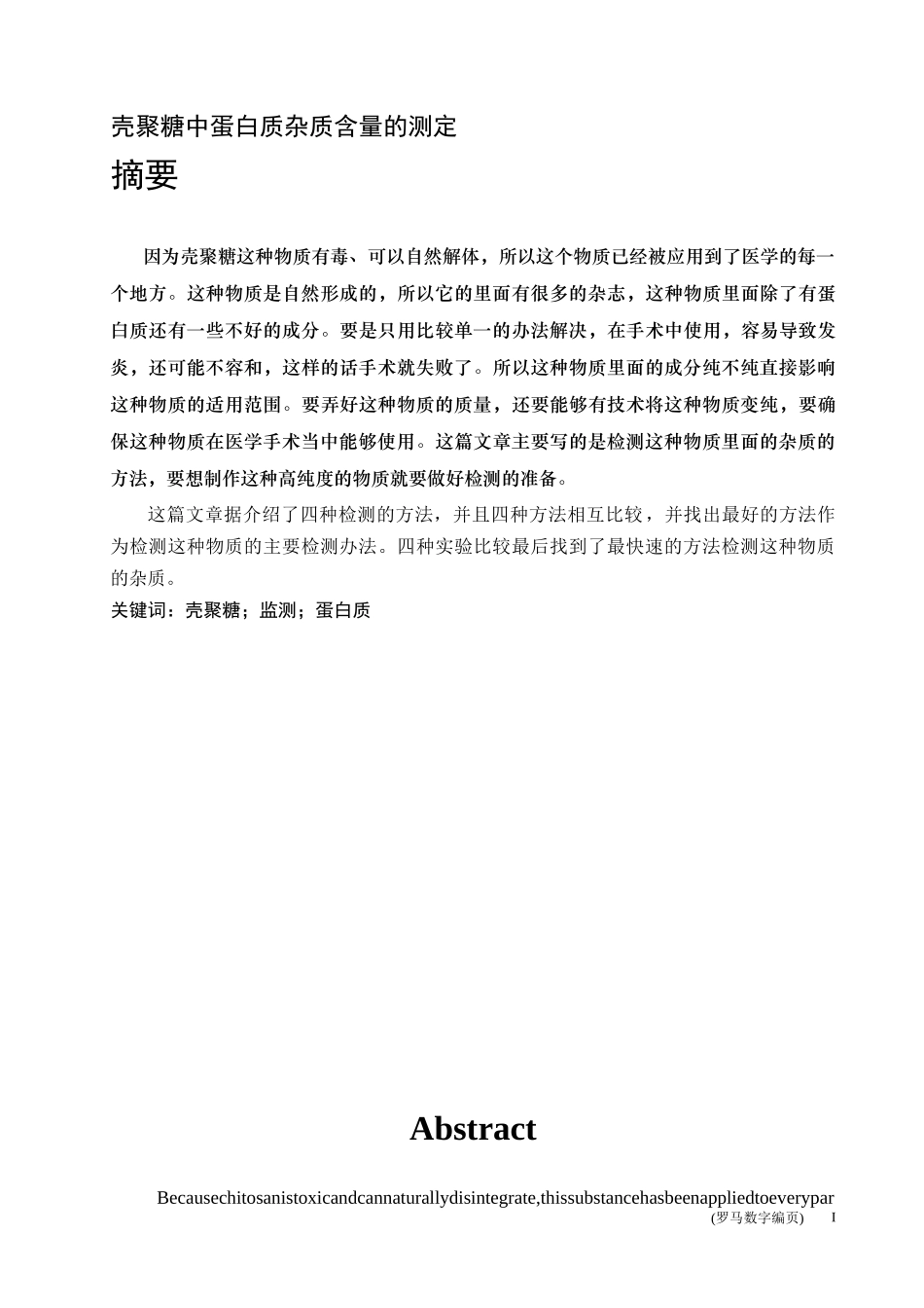 壳聚糖中蛋白质杂质含量的测定_第1页