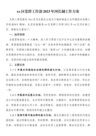 区党群工作部2023年河长制工作方案