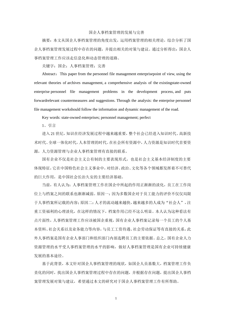 国企人事档案管理的发展与完善_第1页