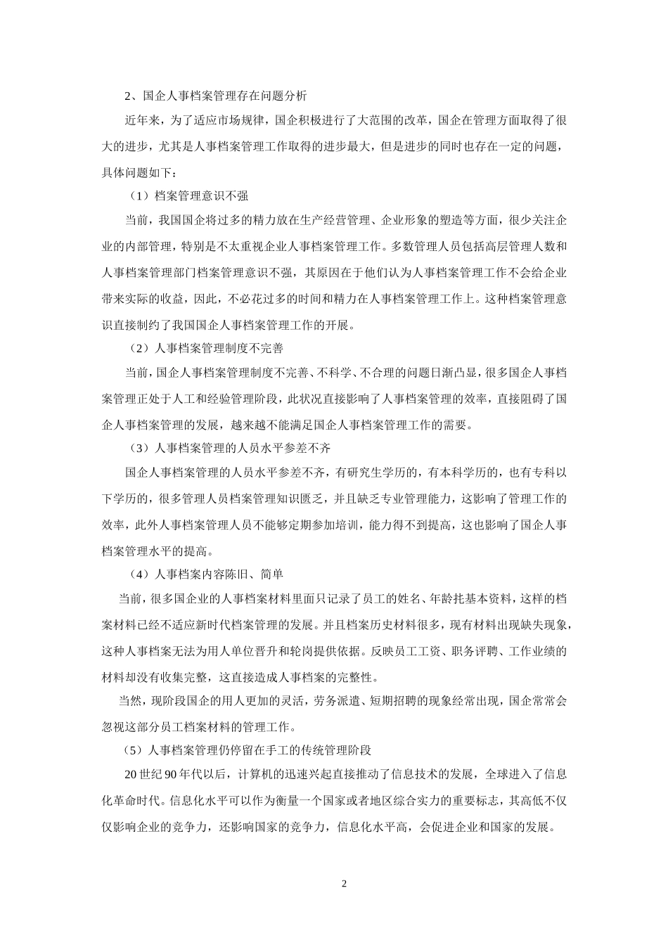 国企人事档案管理的发展与完善_第2页