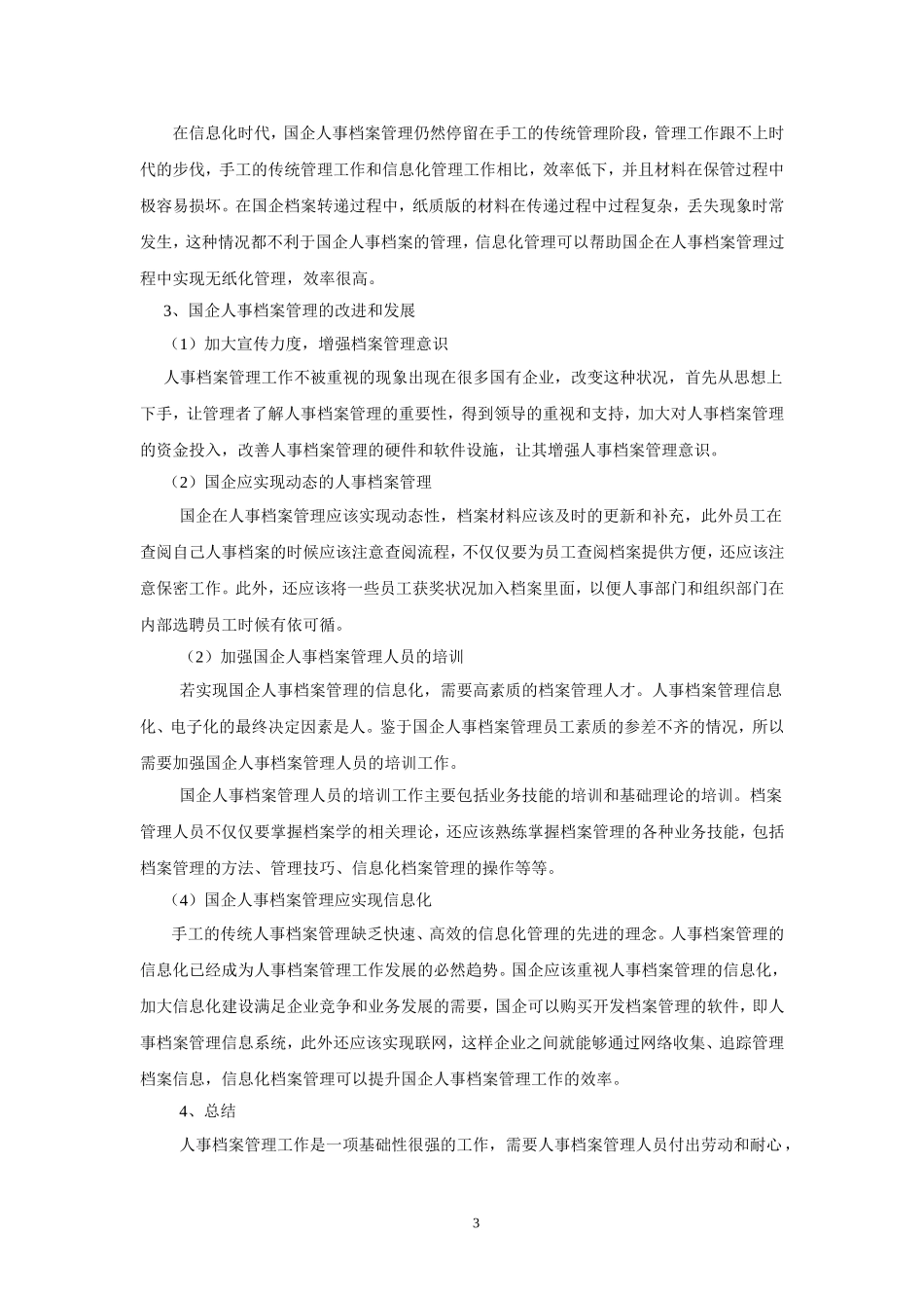 国企人事档案管理的发展与完善_第3页