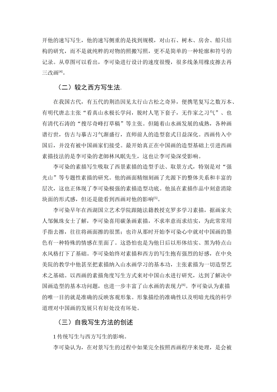 可贵者胆所要者魂--浅析李可染对中国山水画的创作启示_第3页