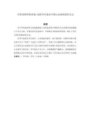 可贵者胆所要者魂--浅析李可染对中国山水画的创作启示