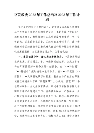 区发改委2022年工作总结及2023年工作计划