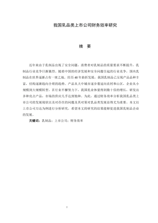 国乳品类上市公司财务效率研究-以蒙牛为例