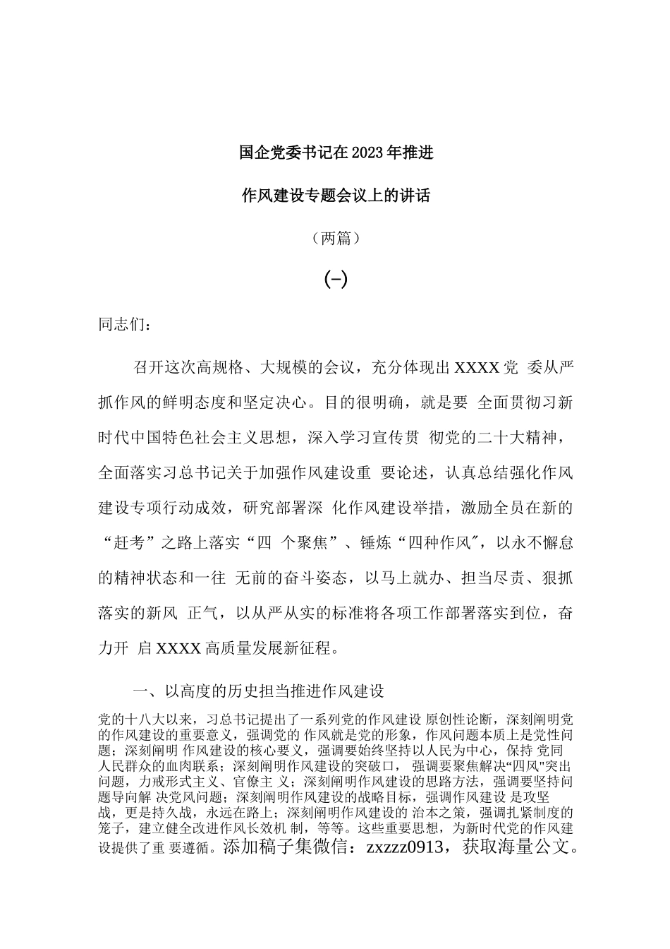 (2篇)国企党委书记在2023年推进作风建设专题会议上的讲话_第1页