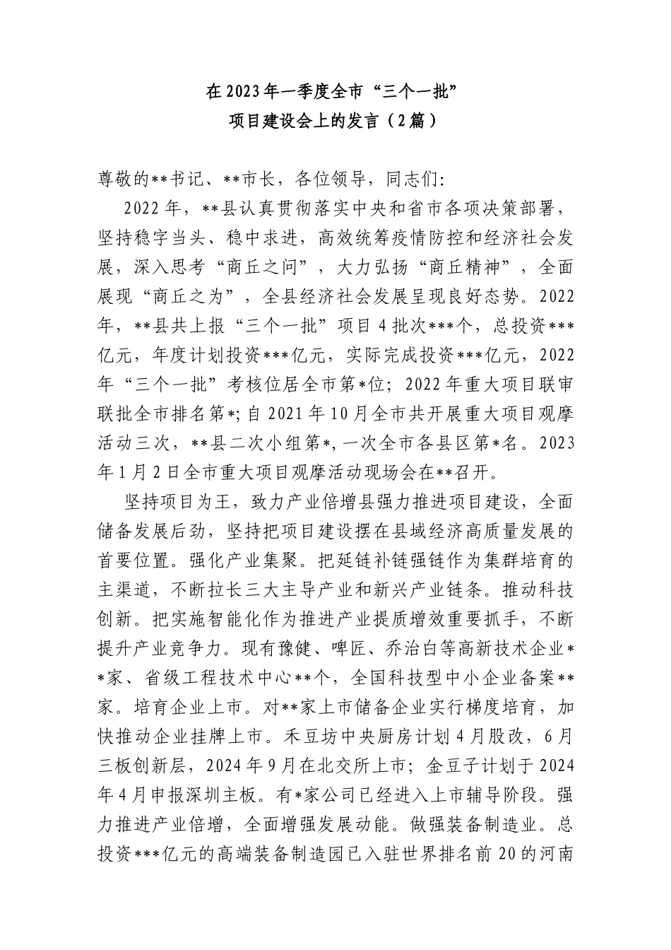 (2篇)在2023年一季度全市“三个一批”项目建设会上的发言_第1页