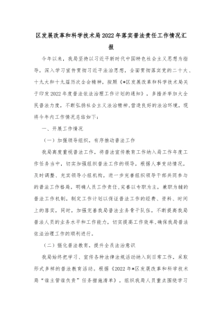 区发展改革和科学技术局2022年落实普法责任工作情况汇报