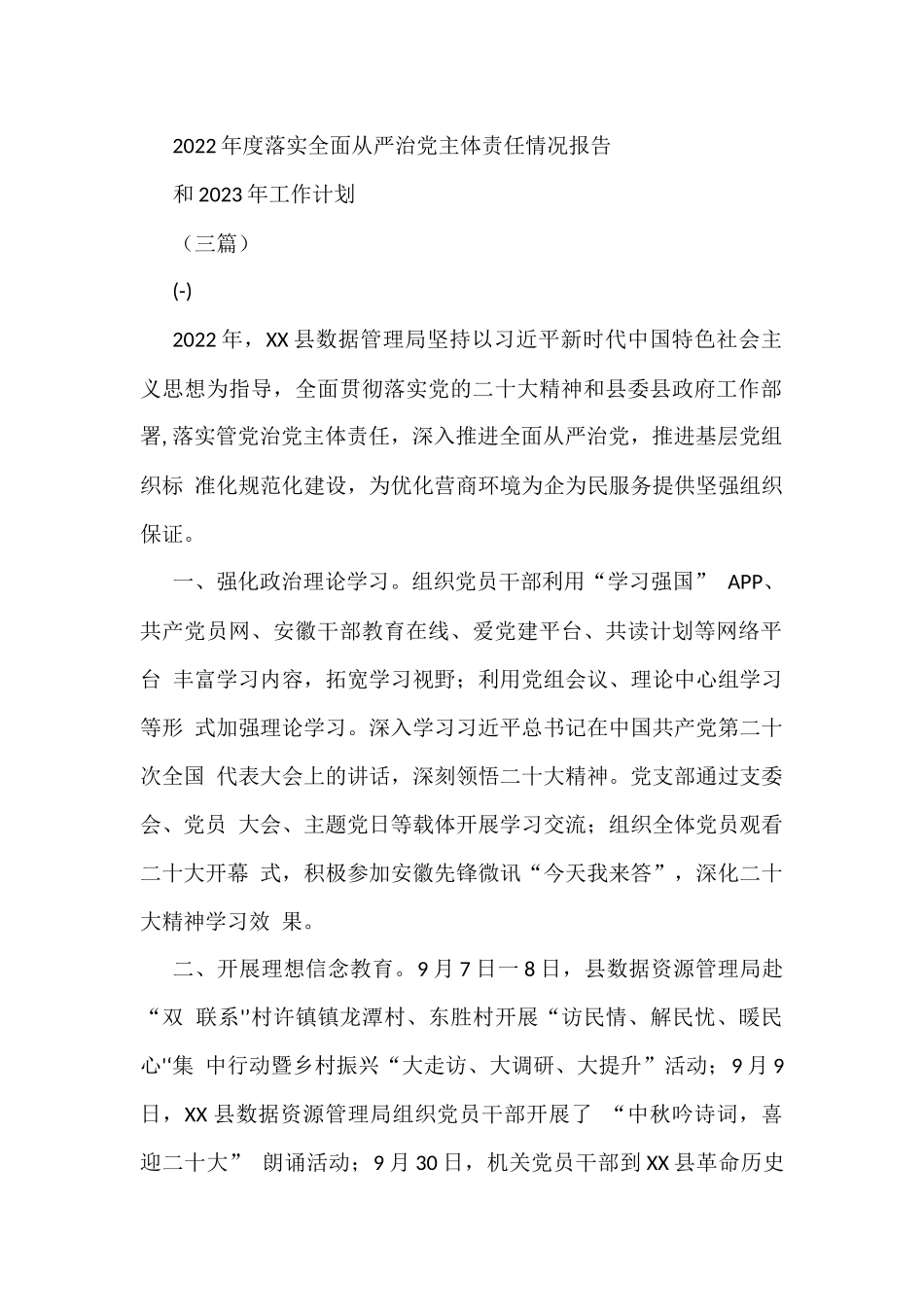 (3篇)2022年度落实全面从严治党主体责任情况报告和2023年工作计划_第1页