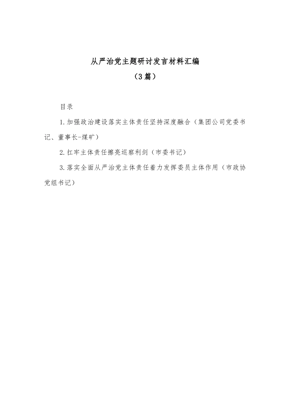 (3篇)从严治党主题研讨发言材料汇编_第1页