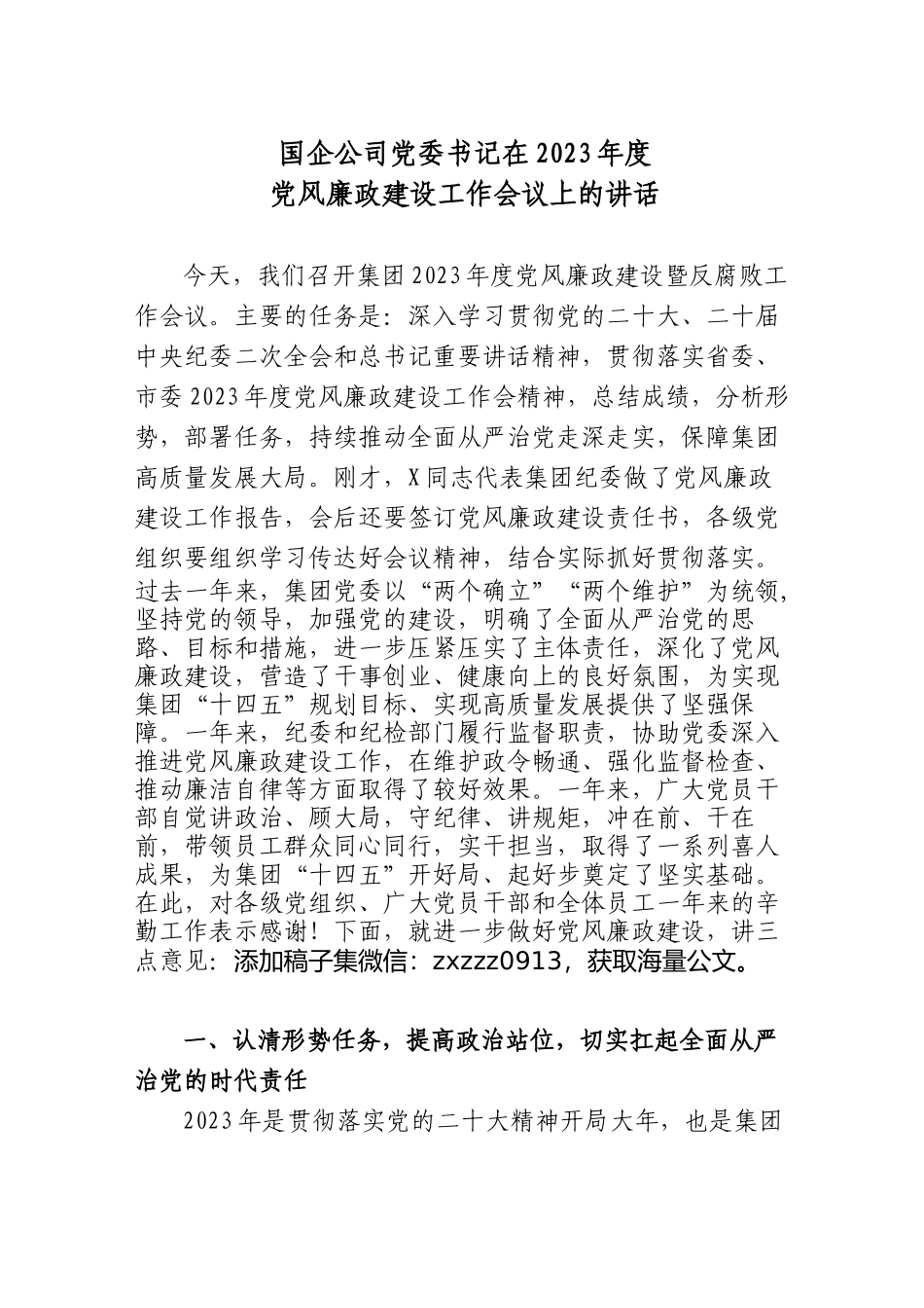 (3篇)国企公司党委书记在2023年度党风廉政建设工作会议上的讲话_第1页