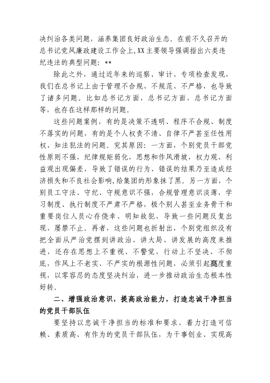 (3篇)国企公司党委书记在2023年度党风廉政建设工作会议上的讲话_第3页