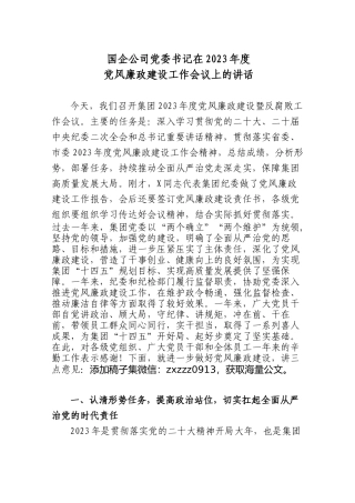 (3篇)国企公司党委书记在2023年度党风廉政建设工作会议上的讲话