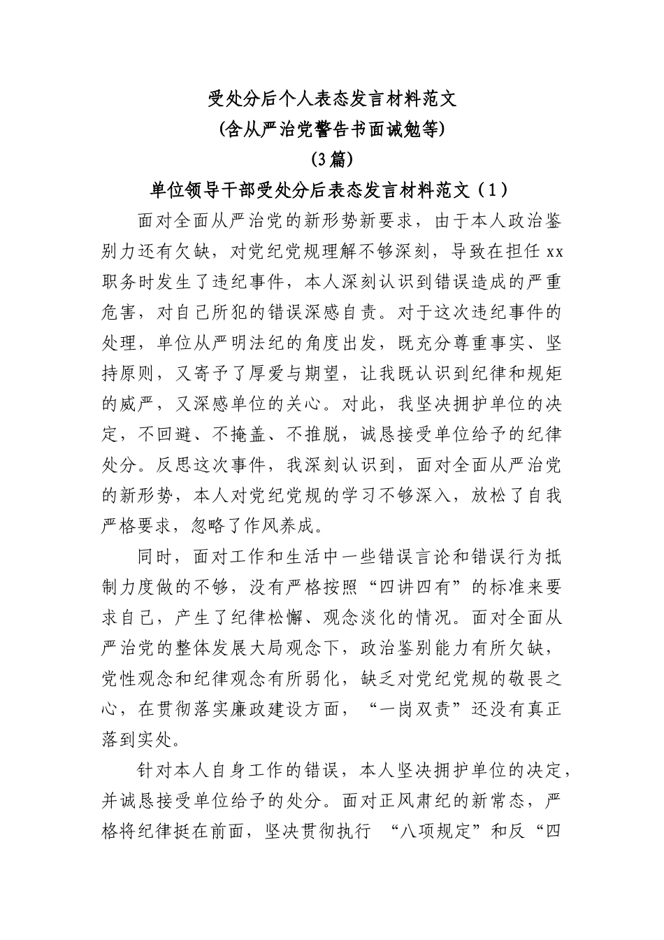 (3篇)受处分后个人表态发言材料范文(含从严治党警告书面诫勉等)_第1页