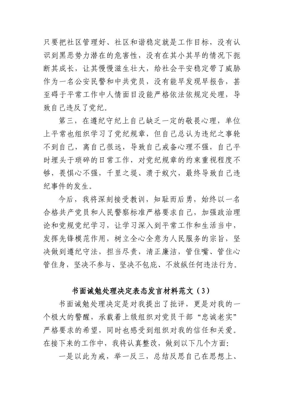 (3篇)受处分后个人表态发言材料范文(含从严治党警告书面诫勉等)_第3页