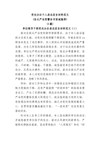 (3篇)受处分后个人表态发言材料范文(含从严治党警告书面诫勉等)