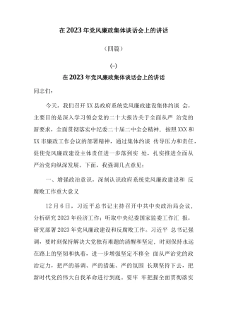 (4篇)在2023年党风廉政集体谈话会上的讲话