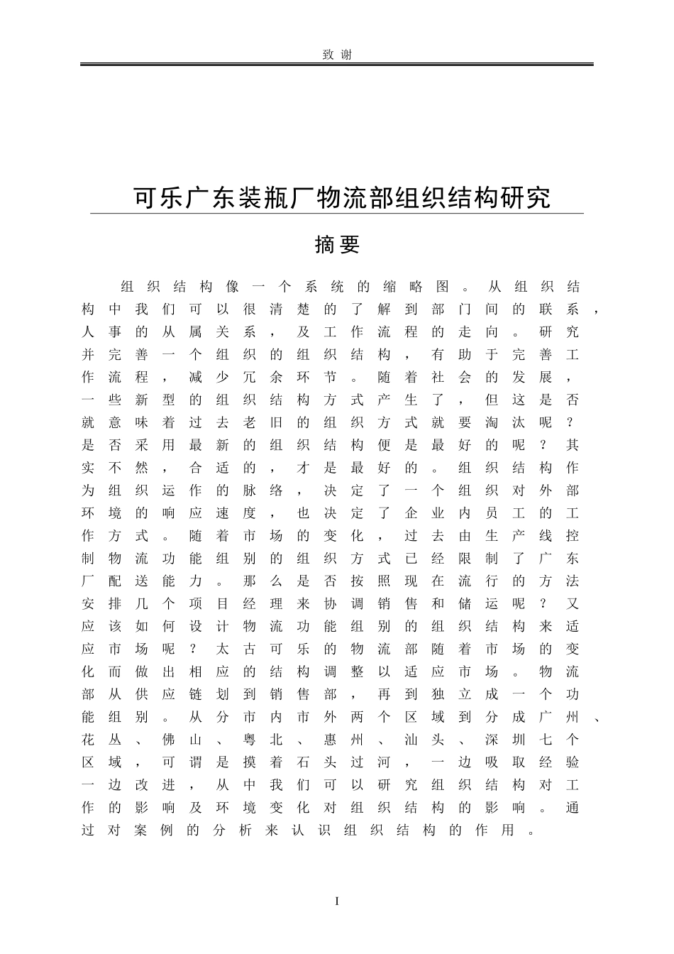 可乐广东装瓶厂物流部组织结构研究_第1页