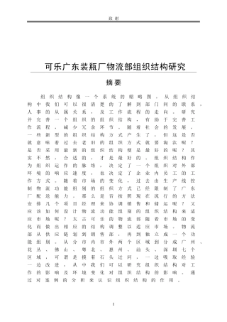 可乐广东装瓶厂物流部组织结构研究