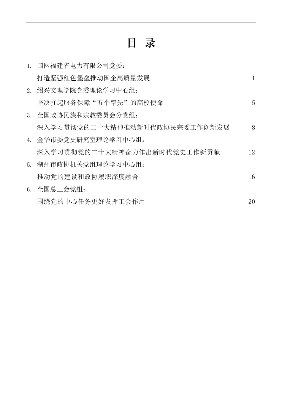 （6篇）2023年1月党委（党组）理论学习中心组学习文章汇编_第1页