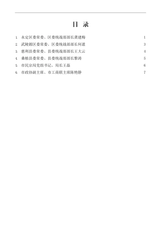 （6篇）市统战工作务虚会发言材料汇编
