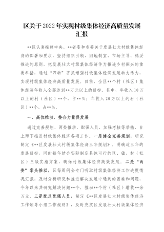 区关于2022年实现村级集体经济高质量发展汇报