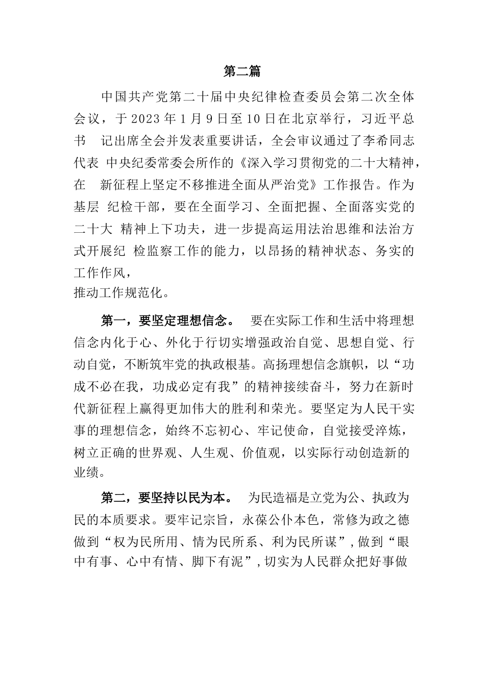 (7篇)2023年纪检监察干部谈学习二十届中央纪委二次全会讲话心得体会及研讨发言_第3页