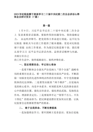 (7篇)2023年纪检监察干部谈学习二十届中央纪委二次全会讲话心得体会及研讨发言