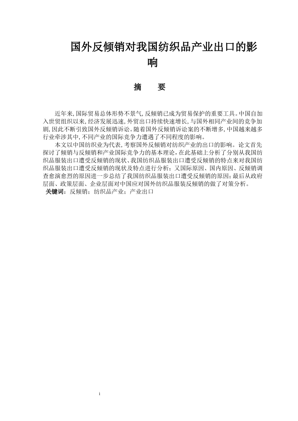 国外反倾销对我国纺织品产业出口的影响_第1页