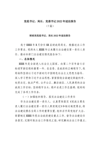 (7篇)党组书记、局长、党委书记2022年述法报告汇编
