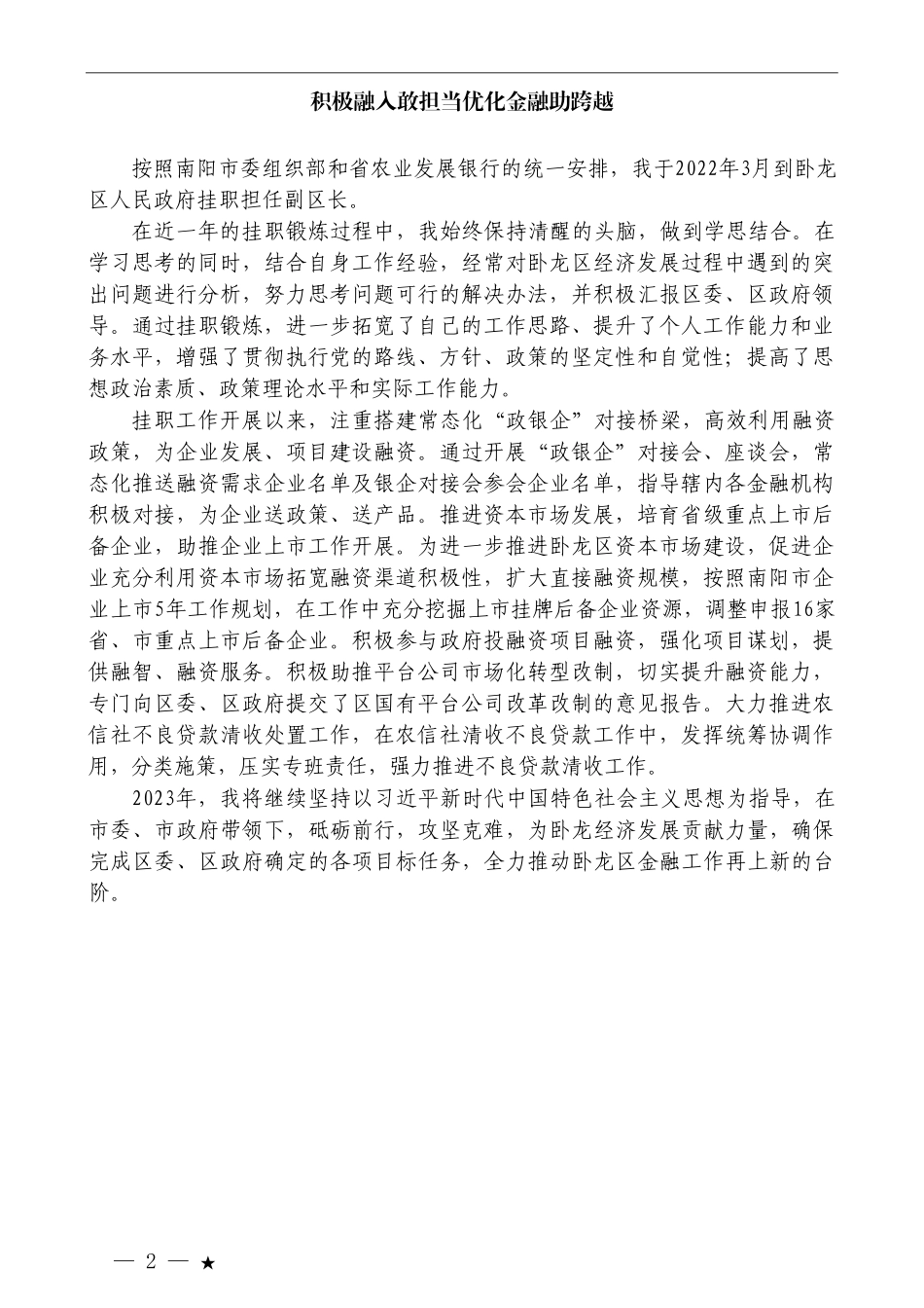 （8篇）南阳市金融挂职干部座谈会发言材料汇编_第2页
