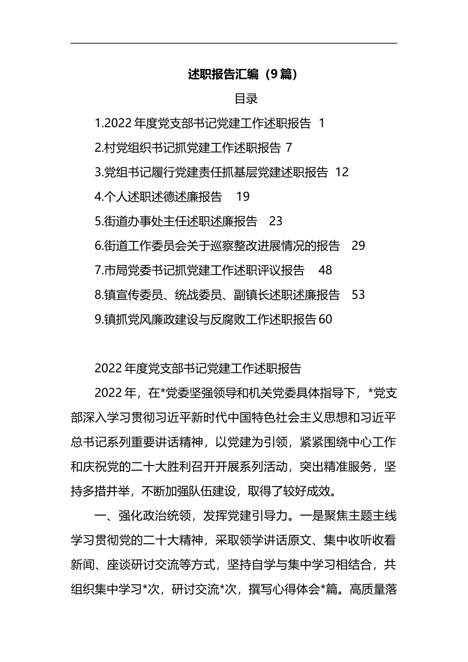 （9篇）公职人员2022年度述职报告汇编_第1页