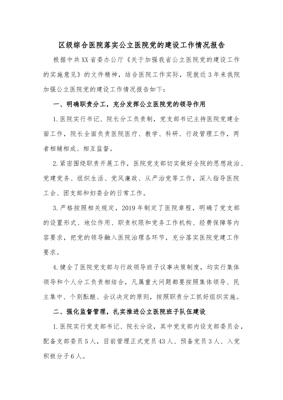 区级综合医院落实公立医院党的建设工作情况报告_第1页