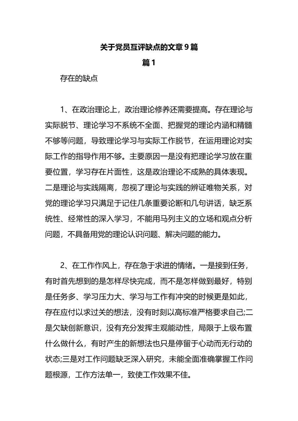 （9篇）关于党员互评缺点_第1页