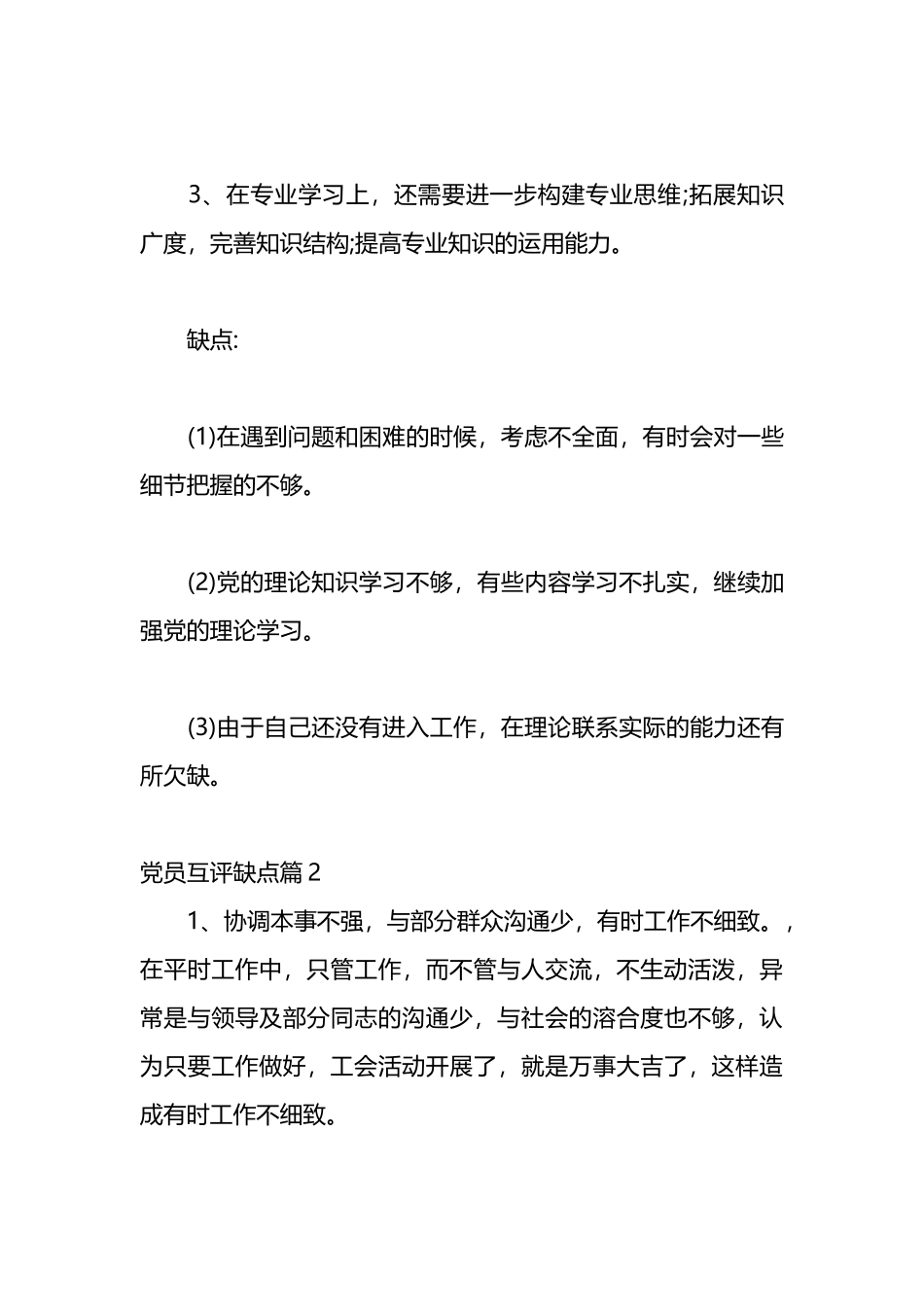 （9篇）关于党员互评缺点_第2页