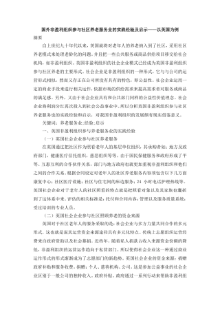 国外非盈利组织参与社区养老服务业的实践经验及启示——以英国为例