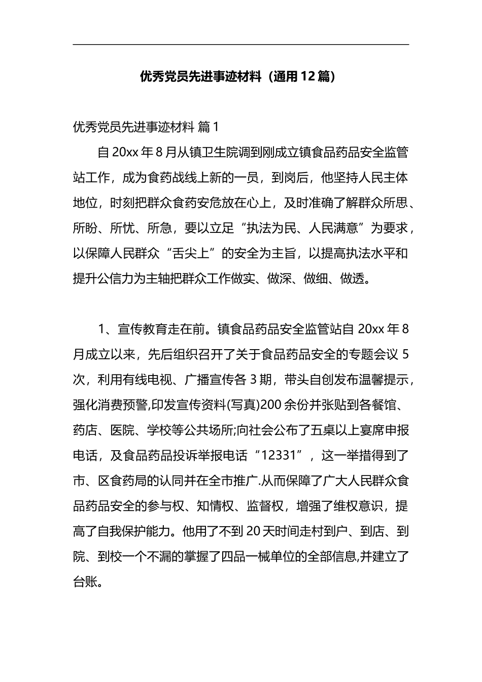 （12篇）优秀党员先进事迹材料2022年度_第1页