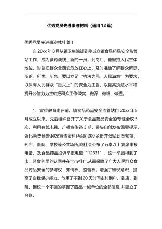 （12篇）优秀党员先进事迹材料2022年度