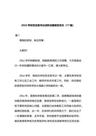 （17篇）2022学校党支部书记述职述廉报告范文