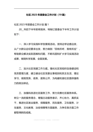 （19篇）社区2023年居委会工作计划
